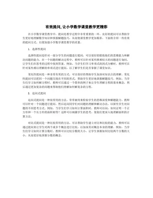 有效提问,让小学数学课堂教学更精彩