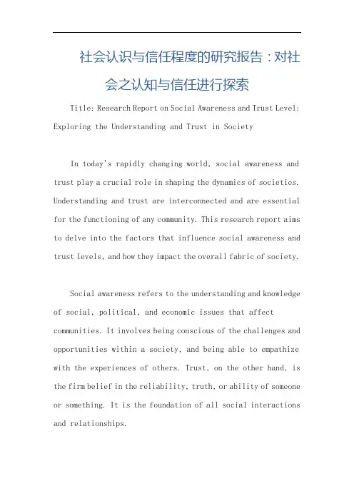 社会认识与信任程度的研究报告：对社会之认知与信任进行探索
