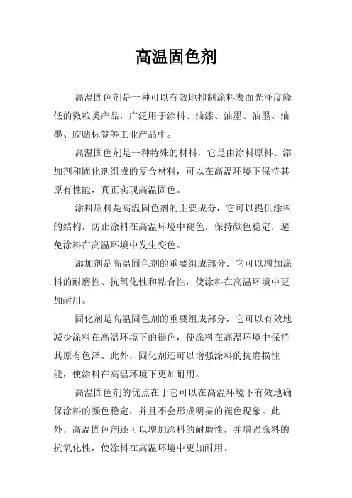 高温固色剂