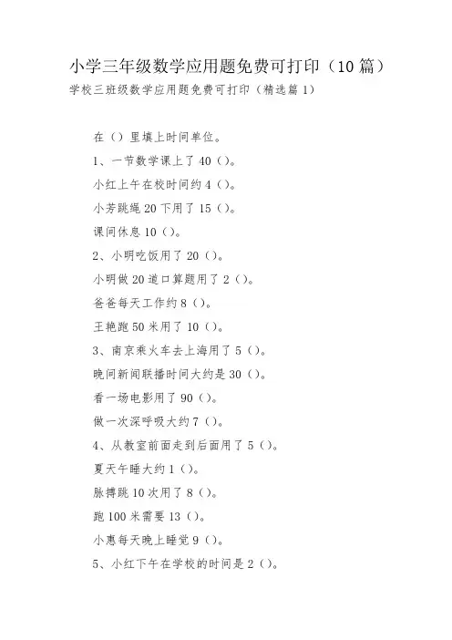 小学三年级数学应用题免费可打印(10篇)