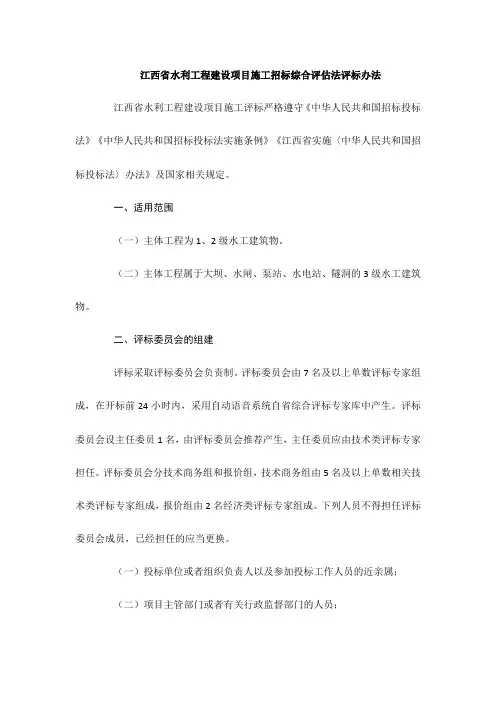 江西省水利工程建设项目施工招标综合评估法评标办法