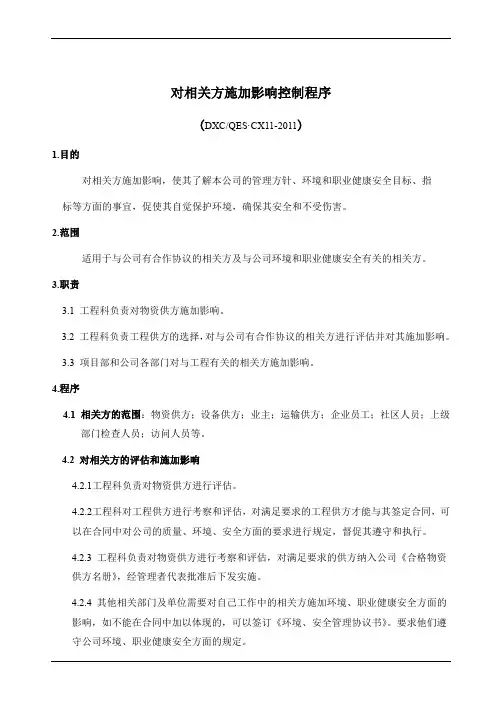建筑施工企业对相关方施加影响控制程序