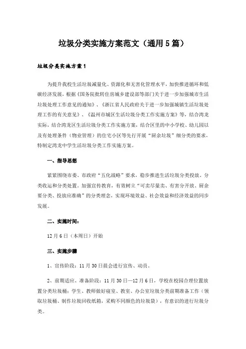 垃圾分类实施方案范文(通用5篇)