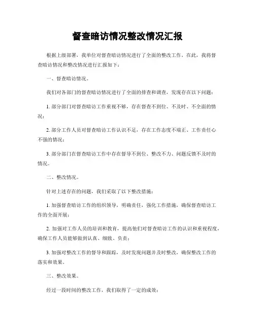 督查暗访情况整改情况汇报
