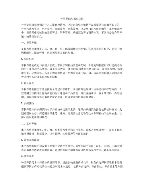 养殖基础知识点总结