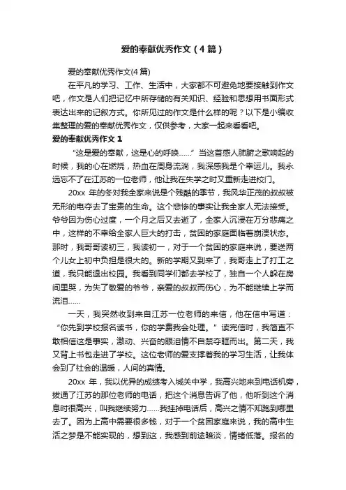 爱的奉献优秀作文（4篇）