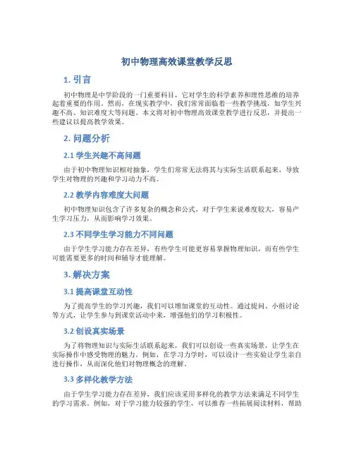 初中物理高效课堂教学反思