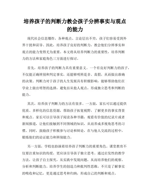 培养孩子的判断力教会孩子分辨事实与观点的能力