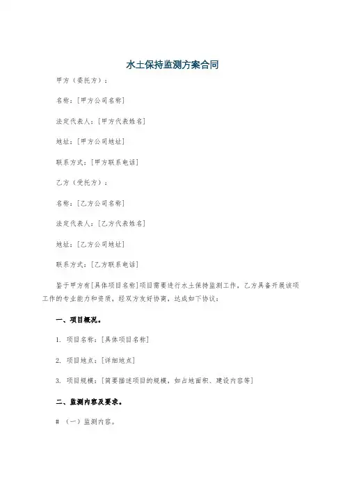 水土保持监测方案合同