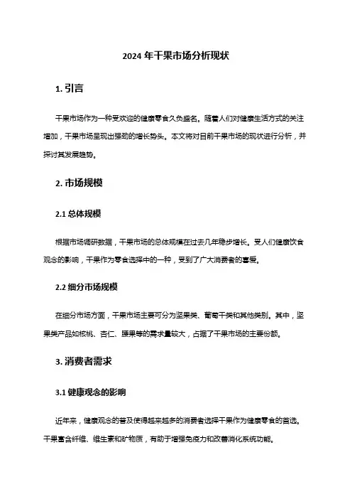 2024年干果市场分析现状