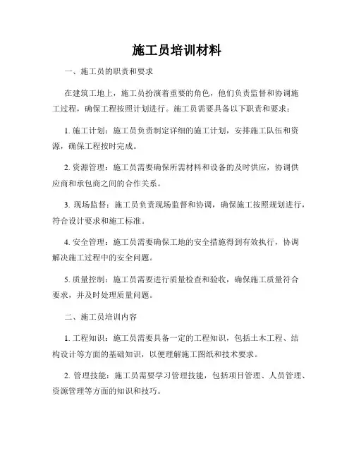 施工员培训材料