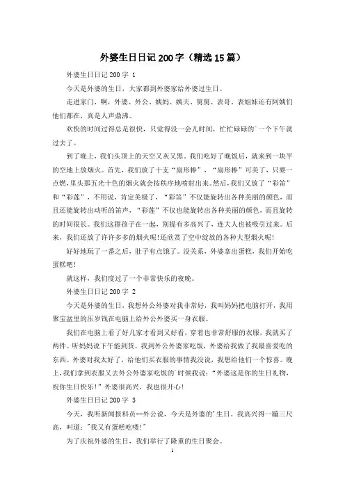 外婆生日日记200字(精选15篇)