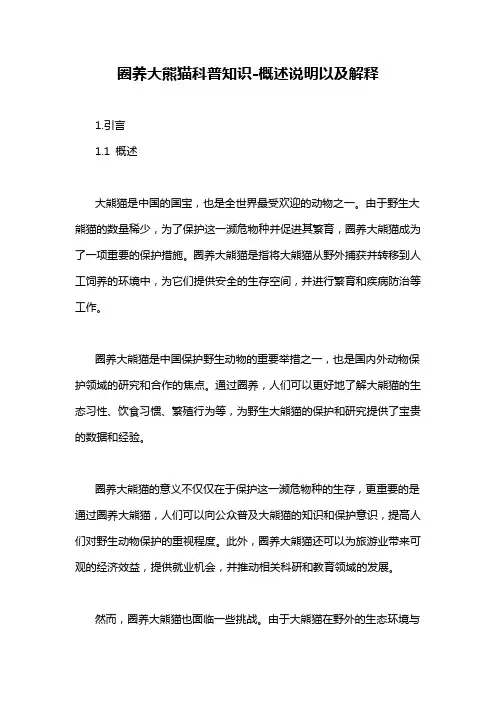 圈养大熊猫科普知识-概述说明以及解释