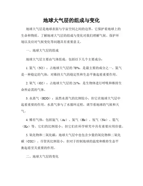 地球大气层的组成与变化
