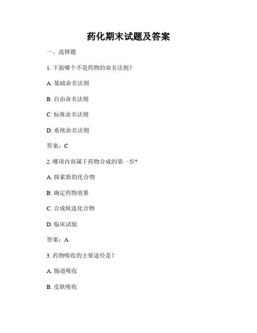 药化期末试题及答案