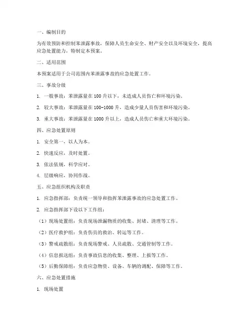 苯泄露专项应急预案
