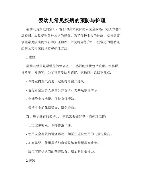婴幼儿常见疾病的预防与护理
