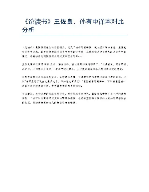 《论读书》王佐良、孙有中译本对比分析