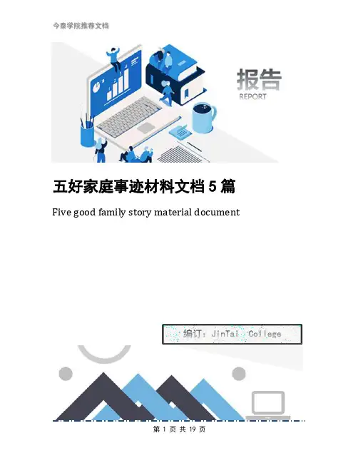 五好家庭事迹材料文档5篇