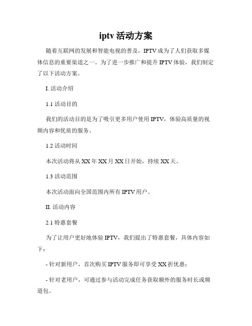iptv活动方案