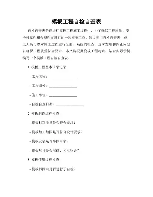 模板工程自检自查表