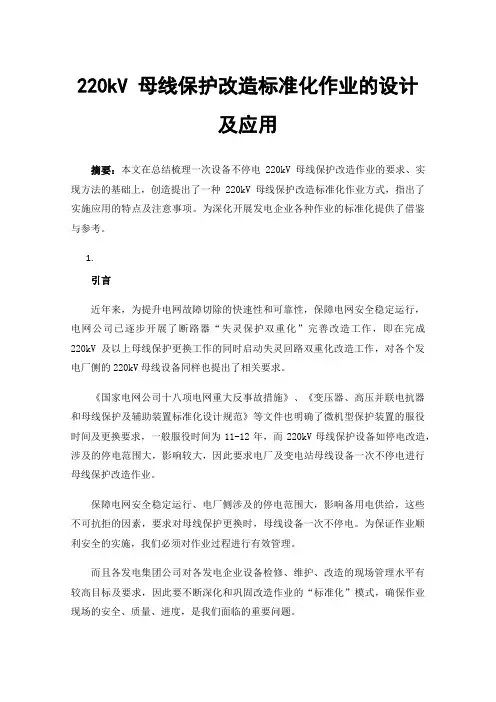 220kV母线保护改造标准化作业的设计及应用