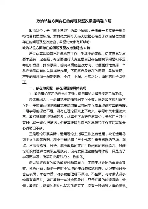 政治站位方面存在的问题及整改措施精选3篇