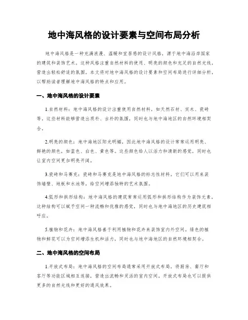 地中海风格的设计要素与空间布局分析