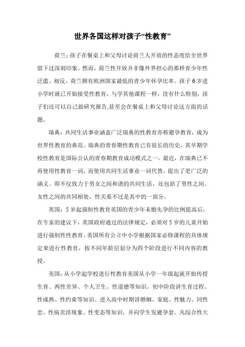 世界各国这样对孩子“性教育”.doc