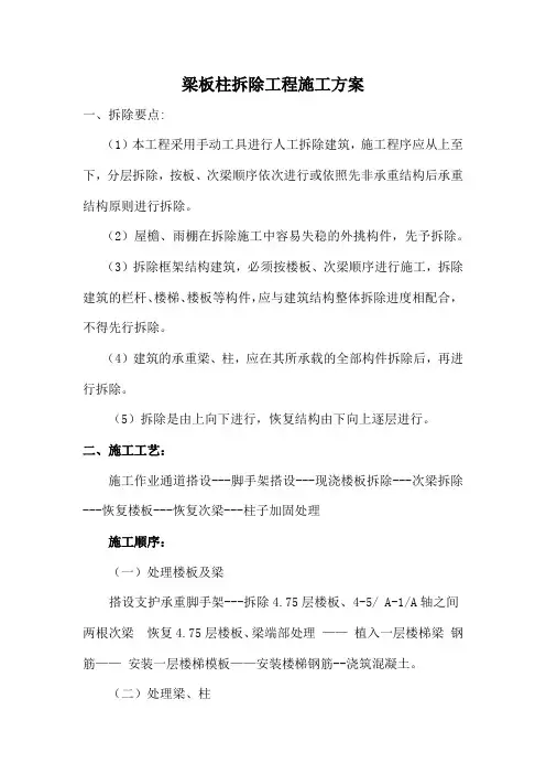 梁板柱拆除工程施工方案