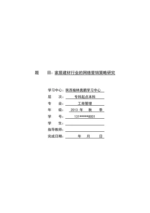 家居建材行业的网络营销策略研究
