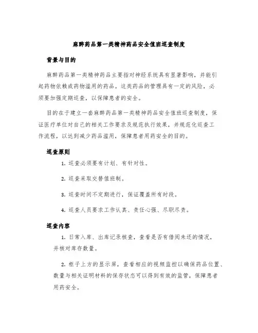 麻醉药品第一类精神药品安全值班巡查制度
