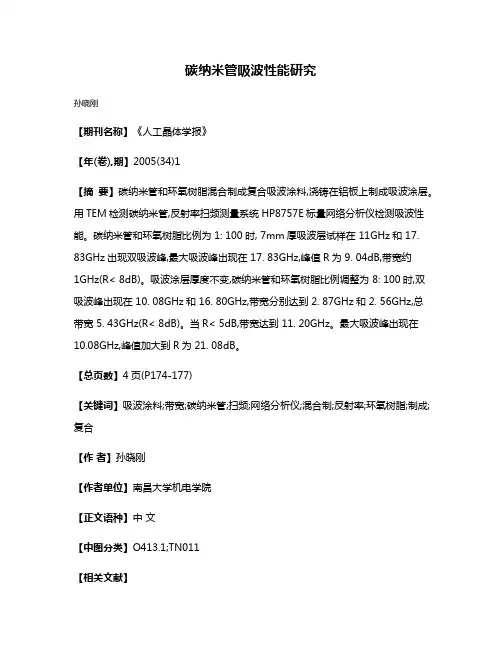 碳纳米管吸波性能研究
