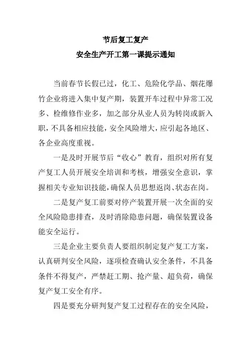 节后复工复产安全生产开工第一课提示通知