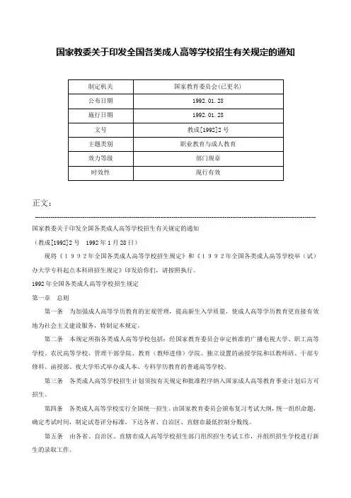 国家教委关于印发全国各类成人高等学校招生有关规定的通知-教成[1992]2号