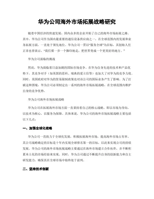 华为公司海外市场拓展战略研究