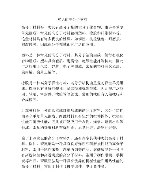 常见的高分子材料