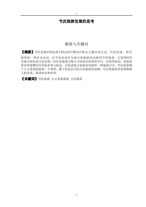 节庆旅游发展的思考
