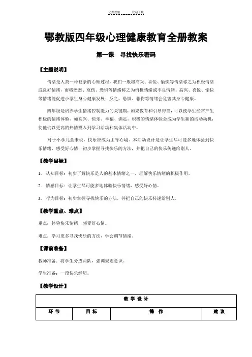 新鄂教版四年级心理健康教育全册教案