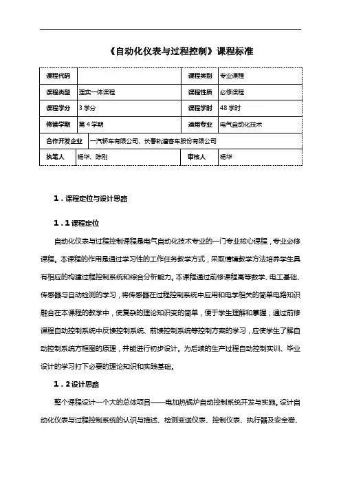 (完整版)《自动化仪表与过程控制》课程标准