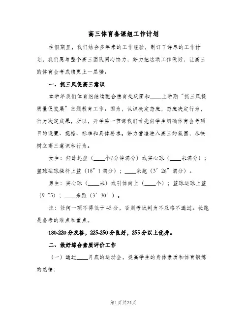 高三体育备课组工作计划（五篇）