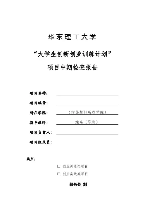 项目中期检查报告-华东理工大学教务处