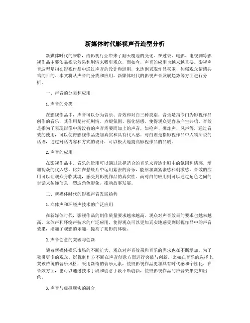 新媒体时代影视声音造型分析
