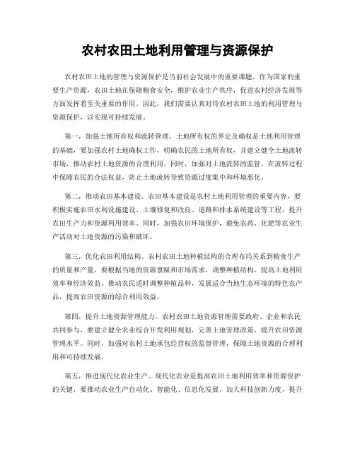 农村农田土地利用管理与资源保护