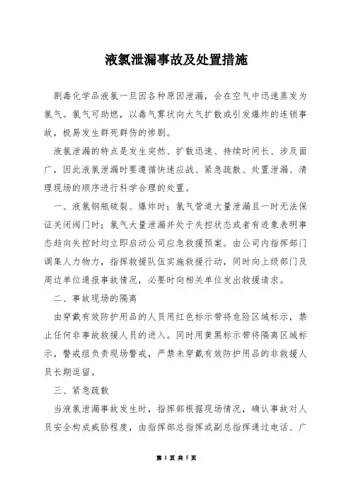 液氯泄漏事故及处置措施