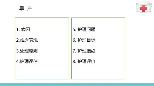 早产妇女的护理(妇产科护理)