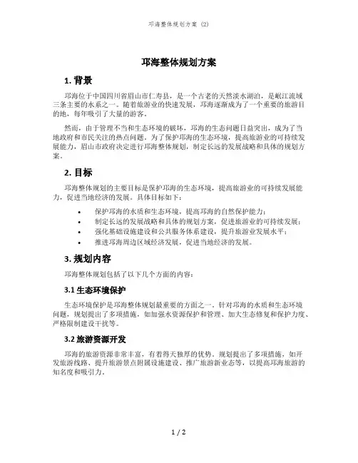 邛海整体规划方案 (2)