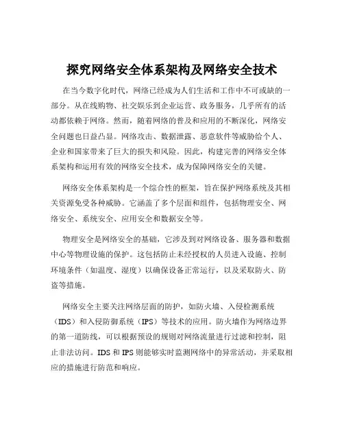 探究网络安全体系架构及网络安全技术
