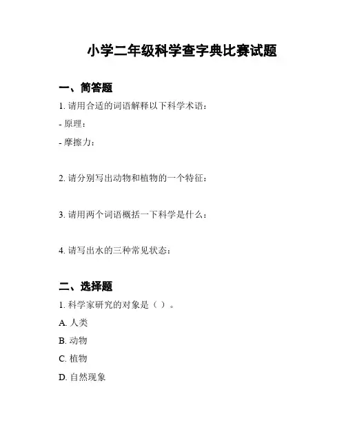 小学二年级科学查字典比赛试题