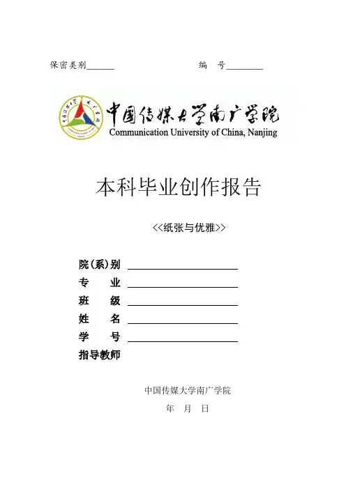 《中国传媒大学南广学院本科毕业创作报告》 - 副本